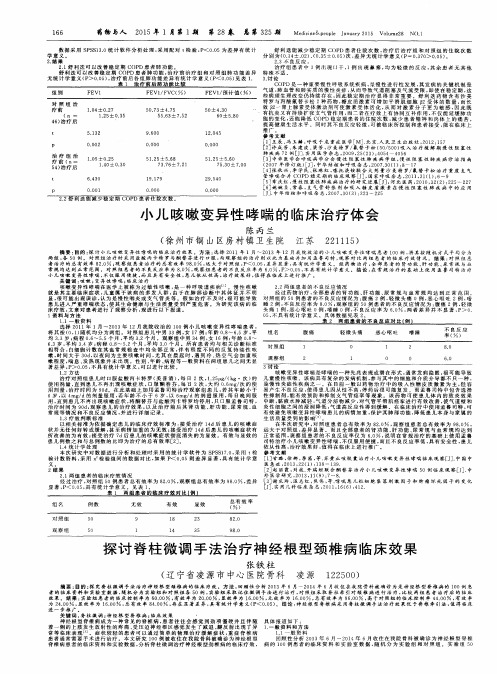 探讨脊柱微调手法治疗神经根型颈椎病临床效果