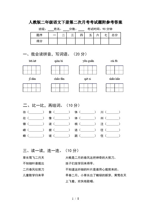 人教版二年级语文下册第二次月考考试题附参考答案(2套)