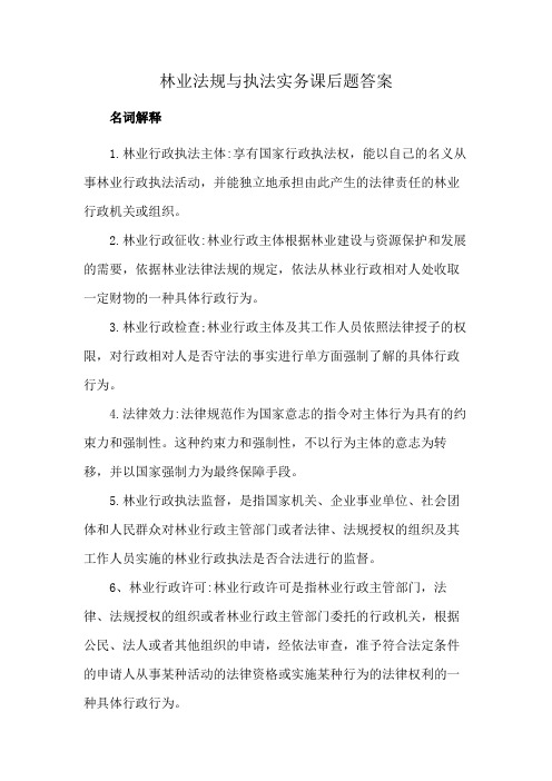 林业法规与执法实务课后题答案