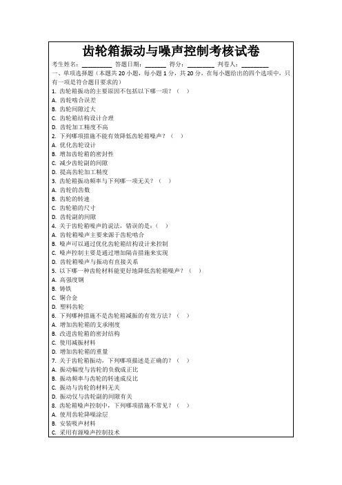 齿轮箱振动与噪声控制考核试卷