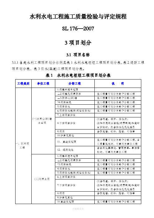 水利水电工程项目划分