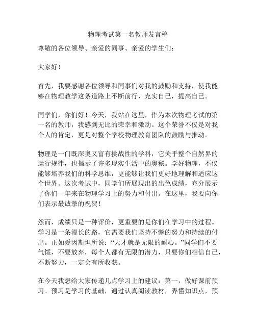 物理考试第一名教师发言稿