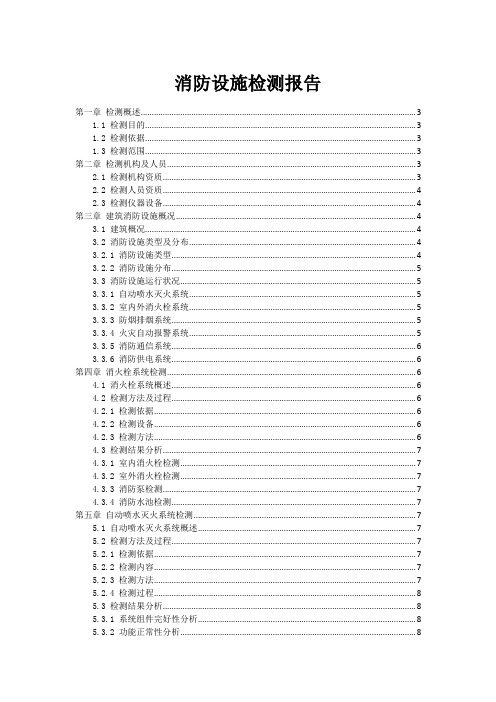 消防设施检测报告