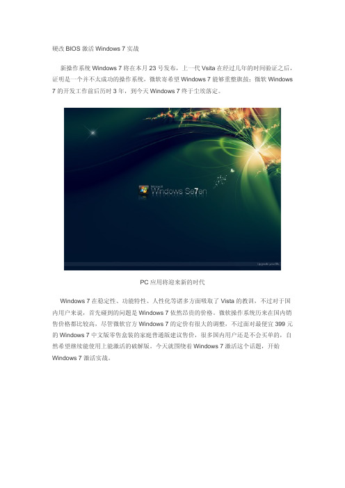 硬改BIOS激活Windows 7实战