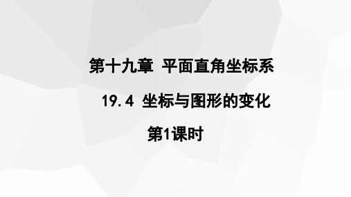 1坐标与图形的变化第1课时课件初中数学冀教版八年级下册