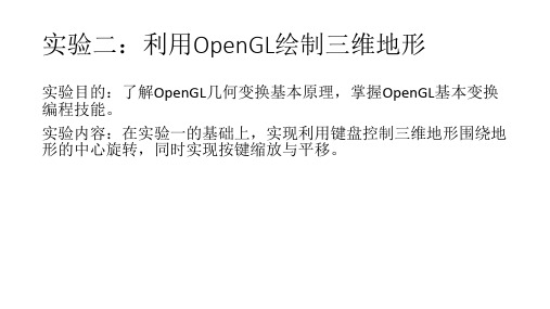 利用OpenGL绘制三维地形(续)