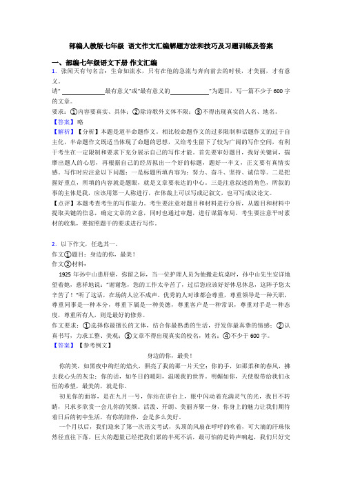 部编人教版七年级 语文作文汇编解题方法和技巧及习题训练及答案