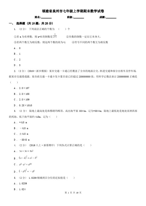 福建省泉州市七年级上学期期末数学试卷