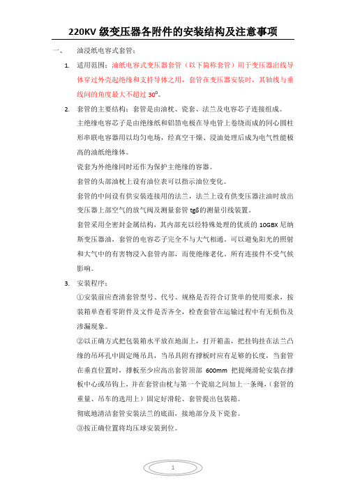 220KV级变压器各附件的安装结构及注意事项2