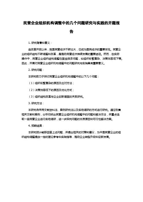 民营企业组织机构调整中的几个问题研究与实践的开题报告