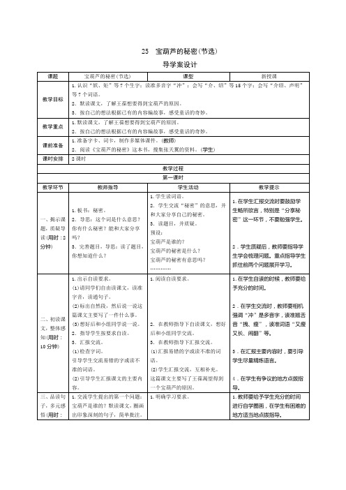 部编版小学语文四年级下册25《宝葫芦的秘密》表格式教案