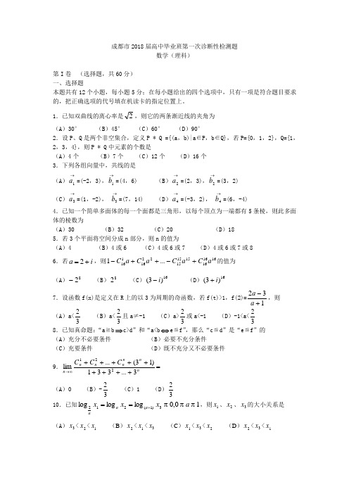 2018年高三最新 成都市2018届高中毕业班第一次诊断性