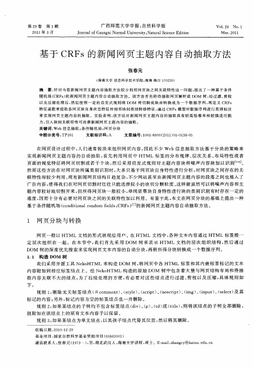 基于CRFs的新闻网页主题内容自动抽取方法