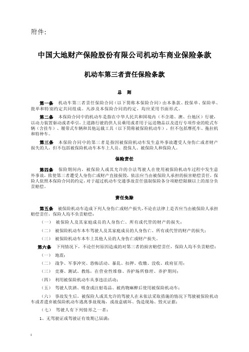 中国大地财产保新新险股份有限公司机动车商业保险条款