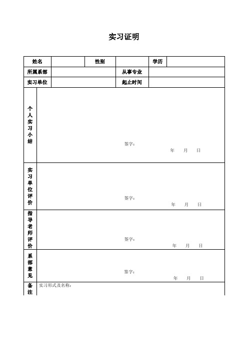 广外_大学生实习鉴定表实习证明表