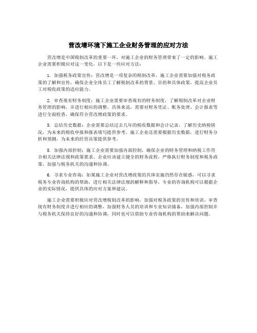 营改增环境下施工企业财务管理的应对方法