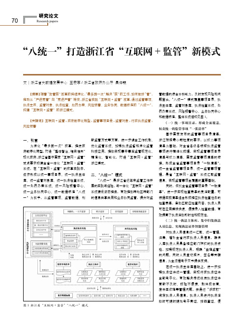 “八统一”打造浙江省“互联网+监管”新模式