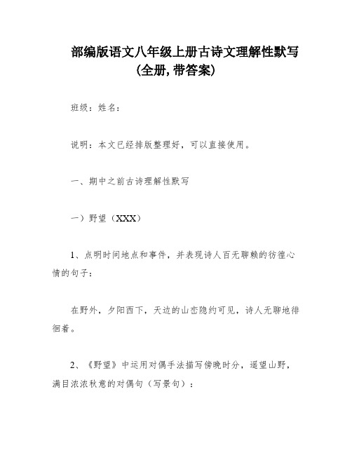 部编版语文八年级上册古诗文理解性默写(全册,带答案)