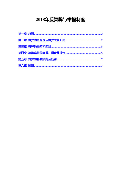 2018年反舞弊与举报制度