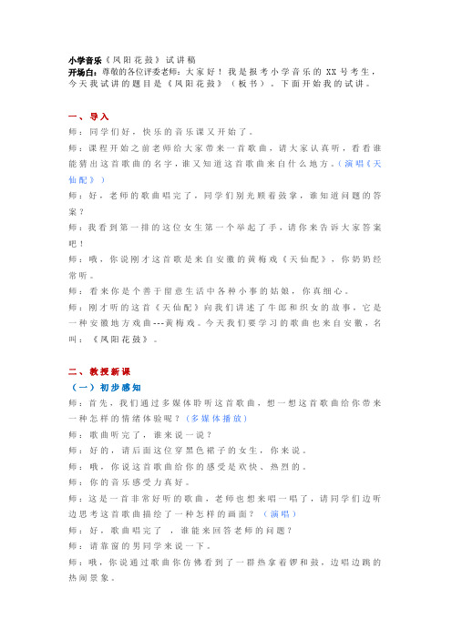 小学音乐《凤阳花鼓》试讲稿