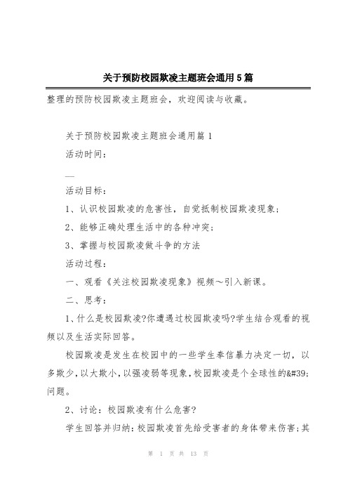 关于预防校园欺凌主题班会通用5篇