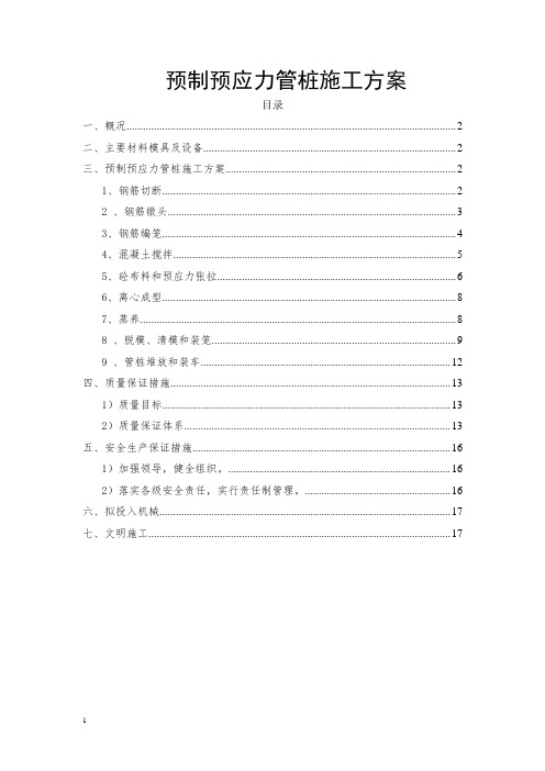 预制预应力管桩施工方案