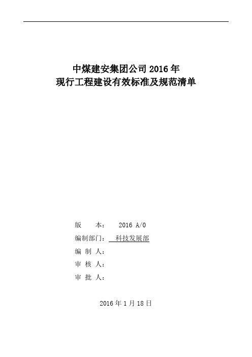 2016年现行工程建设国家有效标准规范清单