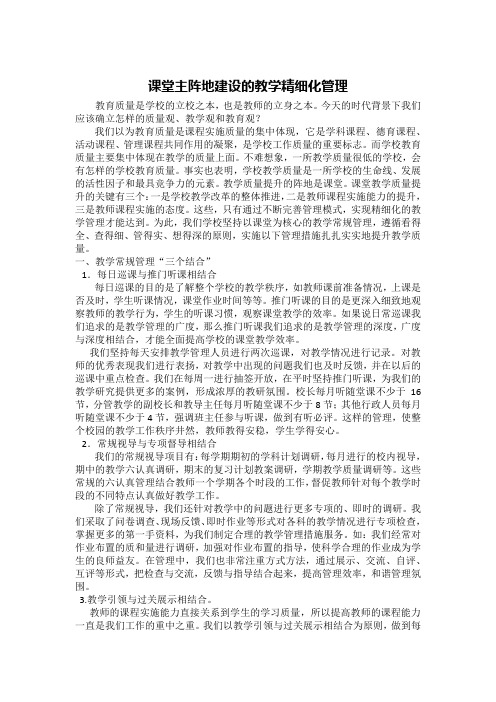 课堂主阵地建设的教学精细化管理