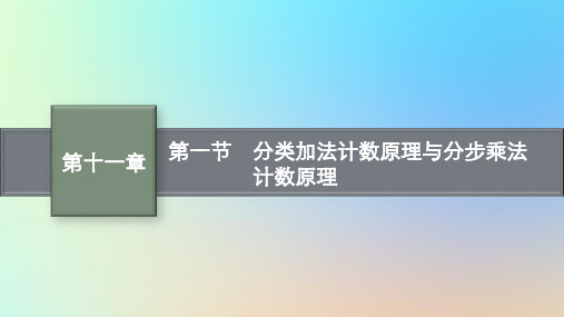 适用于老高考旧教材2024版高考数学一轮总复习第11章计数原理第1节分类加法计数原理与分步乘法计数原