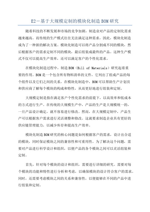 E2―基于大规模定制的模块化制造BOM研究