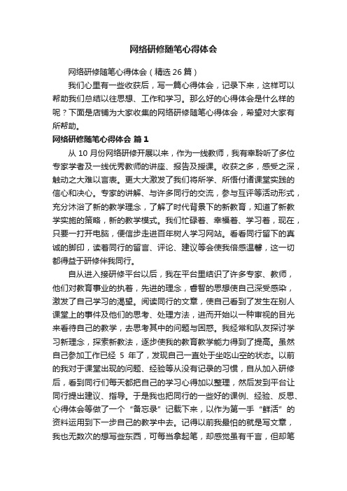 网络研修随笔心得体会