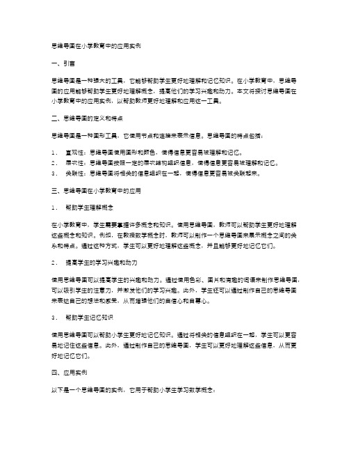 思维导图在小学教育中的应用实例