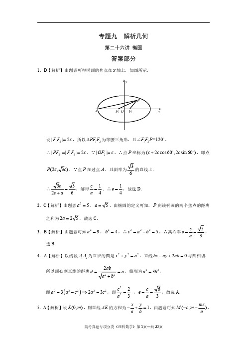 专题九  解析几何第二十六讲  椭圆答案