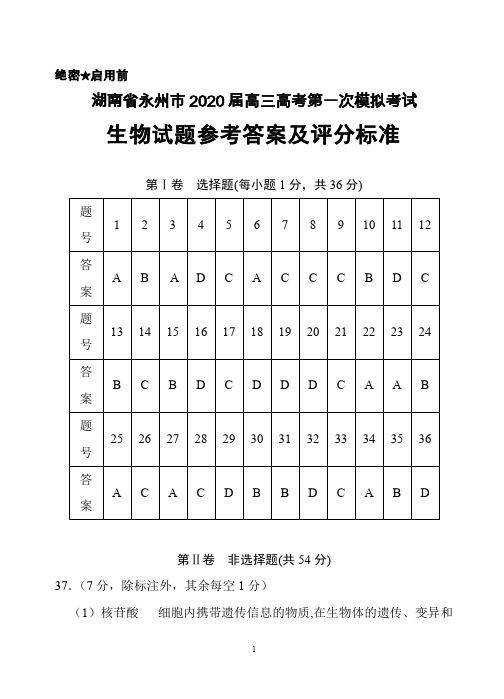 2020届湖南省永州市高三高考第一次模拟考试生物答案