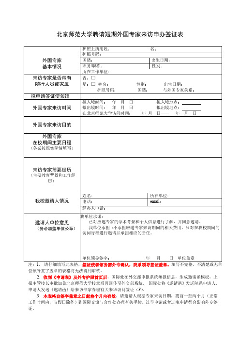 北京师范大学聘请短期外国专家来访申办签证表