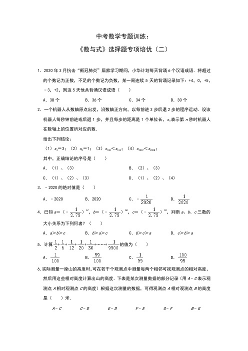 2021年中考复习数学专题训练：《数与式》选择题专项培优(二)附答案