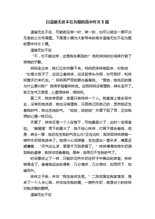 以温暖无处不在为题的高中作文5篇