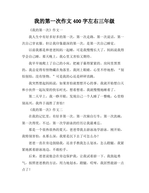 我的第一次作文400字左右三年级