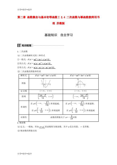 教育最新K122018版高考数学大一轮复习第二章函数概念与基本初等函数I2.4二次函数与幂函数教师用书理苏教版