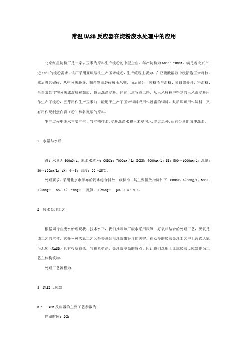 常温UASB反应器在淀粉废水处理中的应用