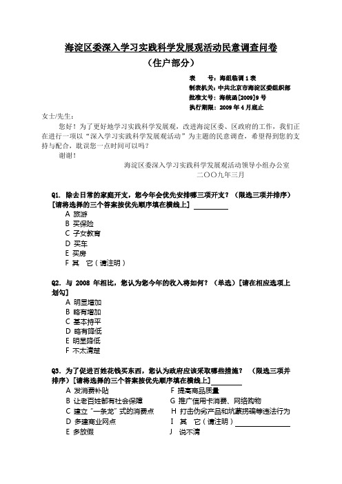 海淀区委深入学习实践科学发展观活动民意调查问卷