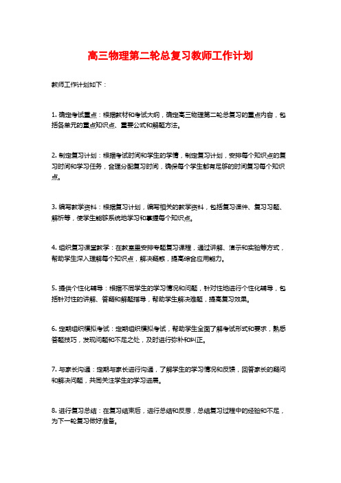 高三物理第二轮总复习教师工作计划