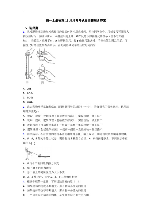 高一上册物理11月月考考试总结整理含答案