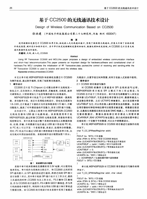 基于CC2500的无线通讯技术设计