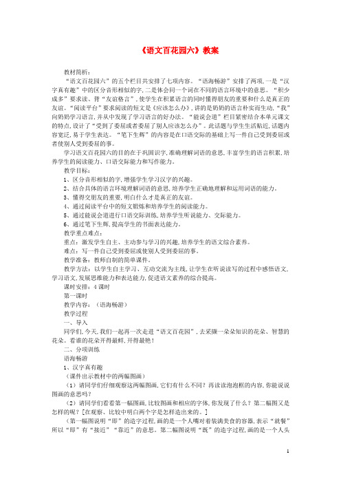 四年级语文下册第六单元语文百花园六教案语文版