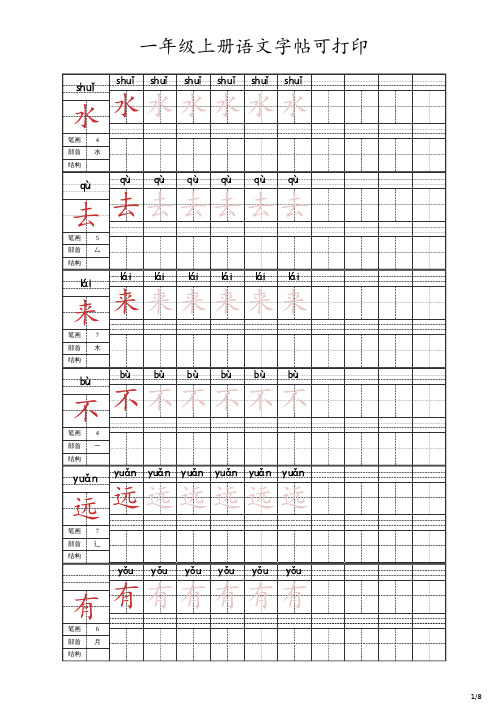 一年级上册语文字帖可打印