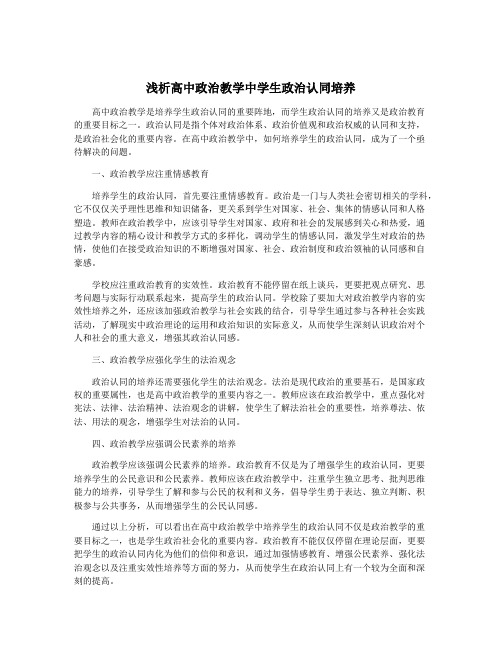 浅析高中政治教学中学生政治认同培养