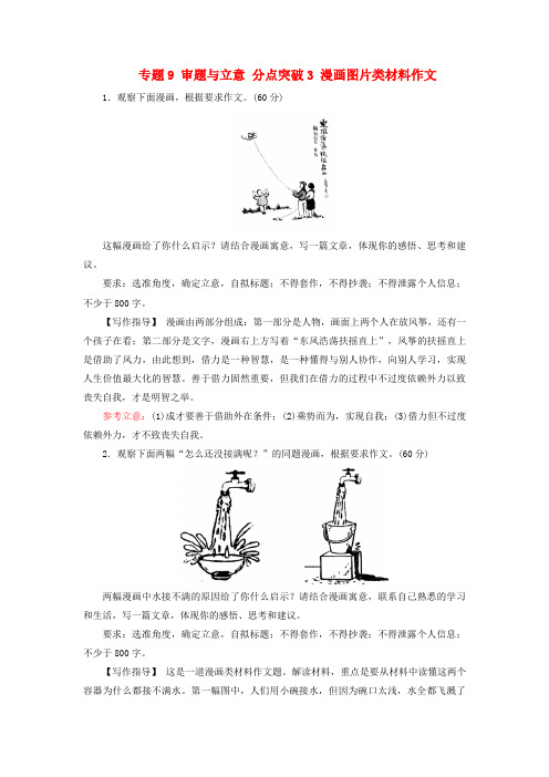 高考语文一轮总复习5写作专题9审题与立意分点突破3漫画图片类材料作文提能训练