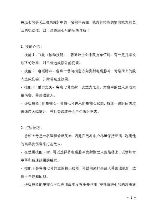 王者荣耀鲁班七号的玩法详解