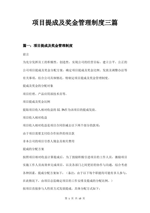 项目提成及奖金管理制度三篇